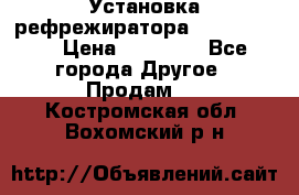 Установка рефрежиратора thermo king › Цена ­ 40 000 - Все города Другое » Продам   . Костромская обл.,Вохомский р-н